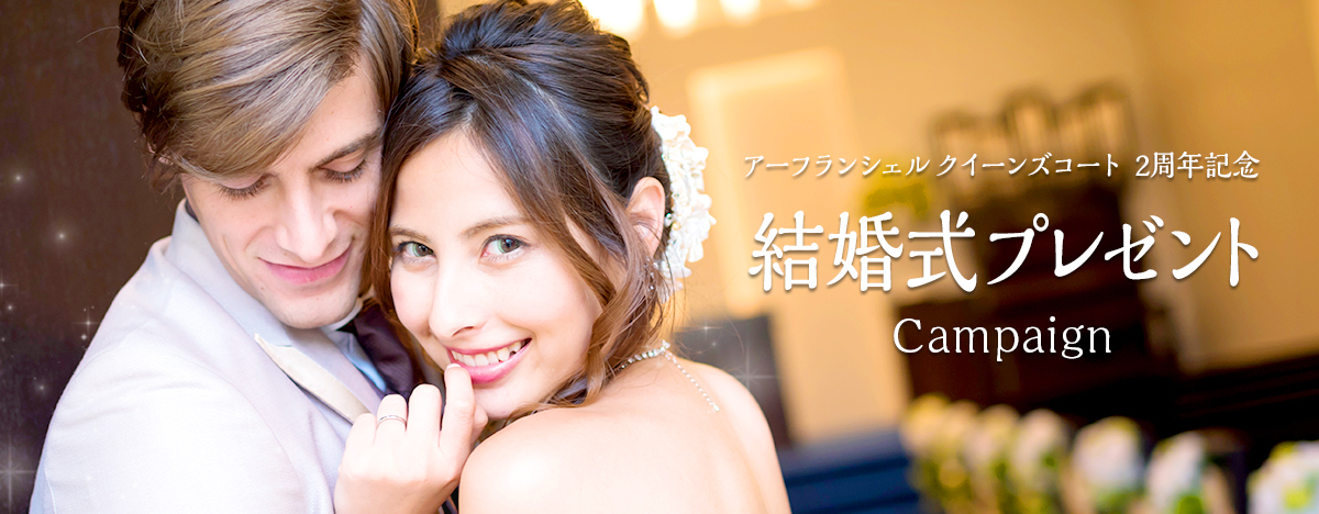結婚式プレゼントキャンペーン Plan プラン 特典 Affranchir Queen S Court
